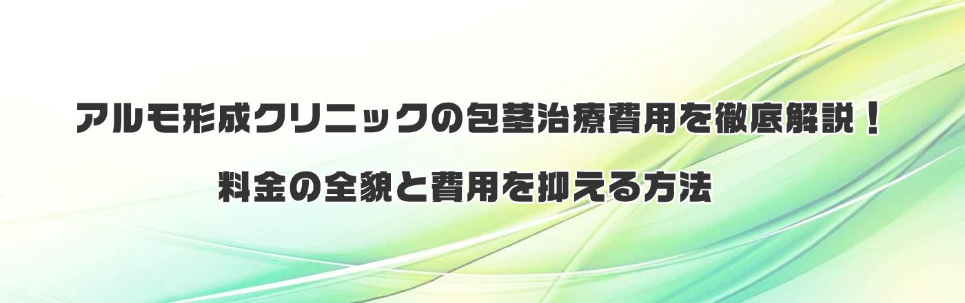 アルモ形成クリニックの包茎治療費用を徹底解説!料金の全貌と費用を抑える方法